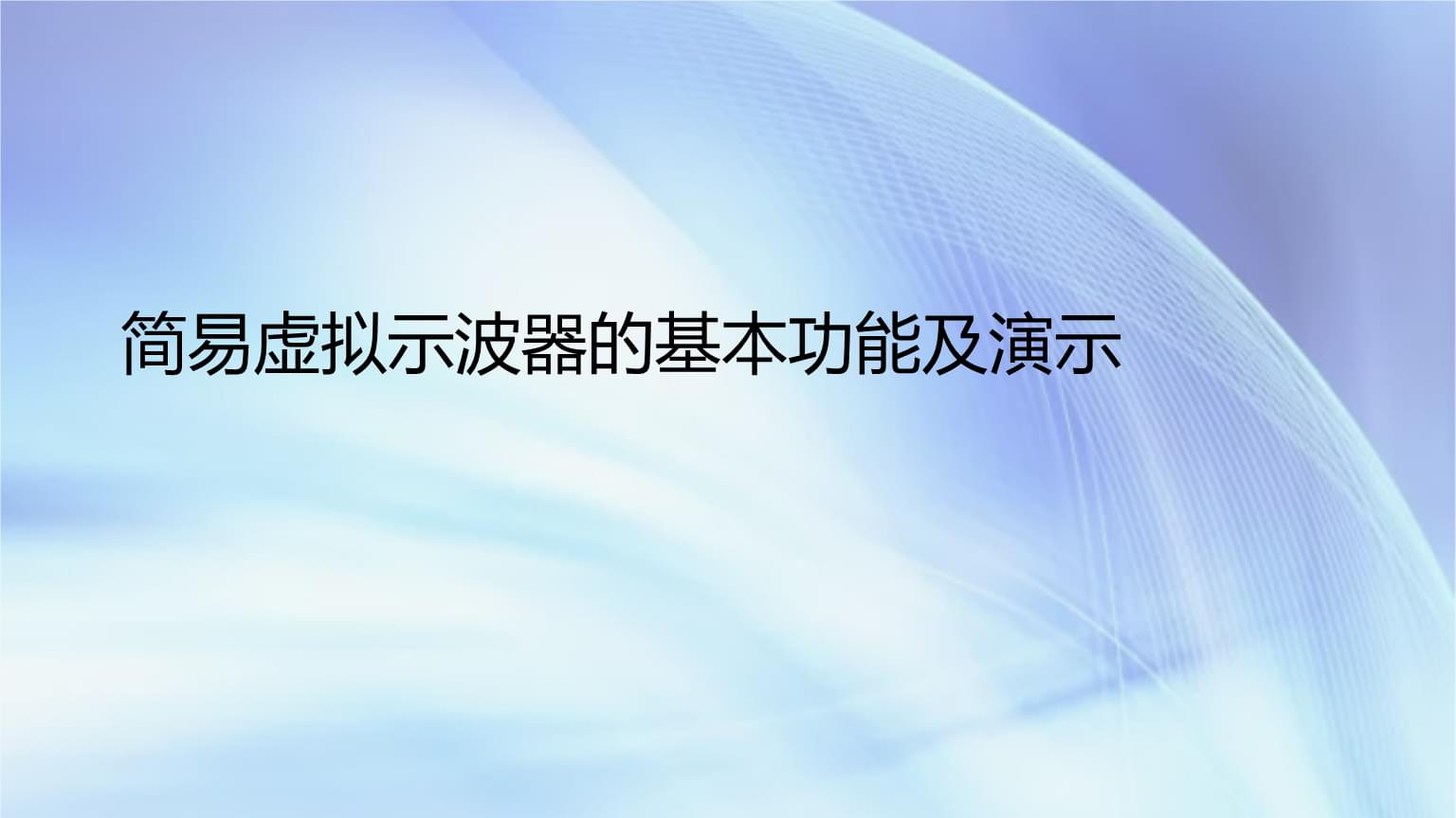 简易虚拟示波器的基本功能与演示